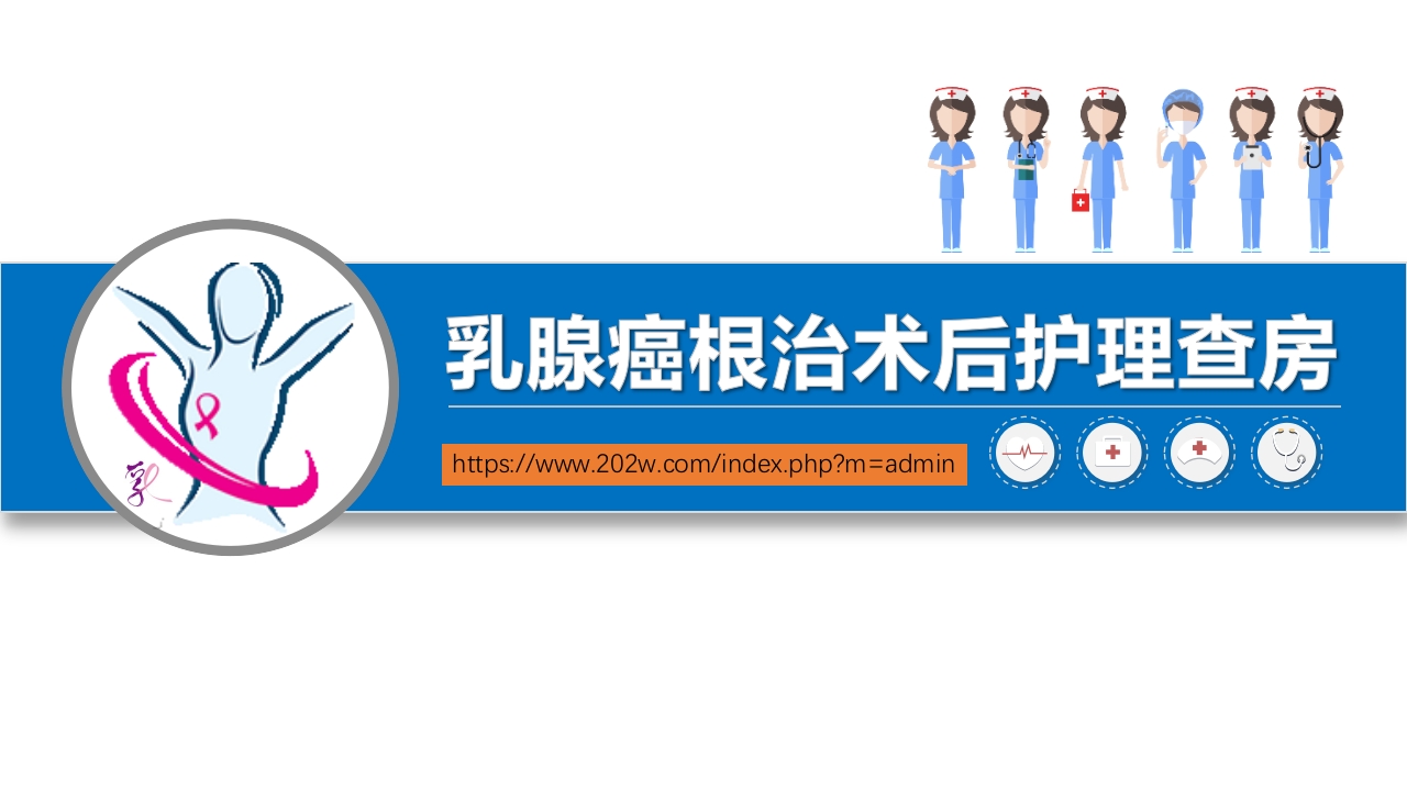 乳腺癌根治术后护理查房PPT课件1