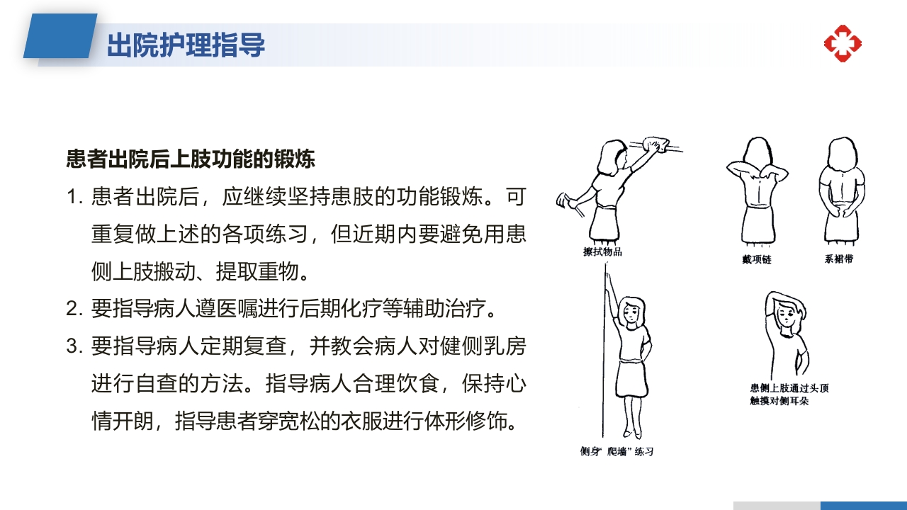乳腺癌根治术后护理查房PPT课件50