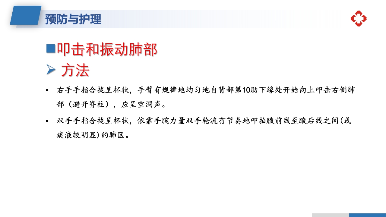 坠积性肺炎的预防与护理措施PPT课件10