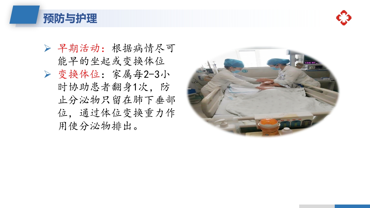坠积性肺炎的预防与护理措施PPT课件6