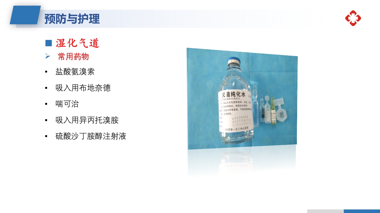 坠积性肺炎的预防与护理措施PPT课件8