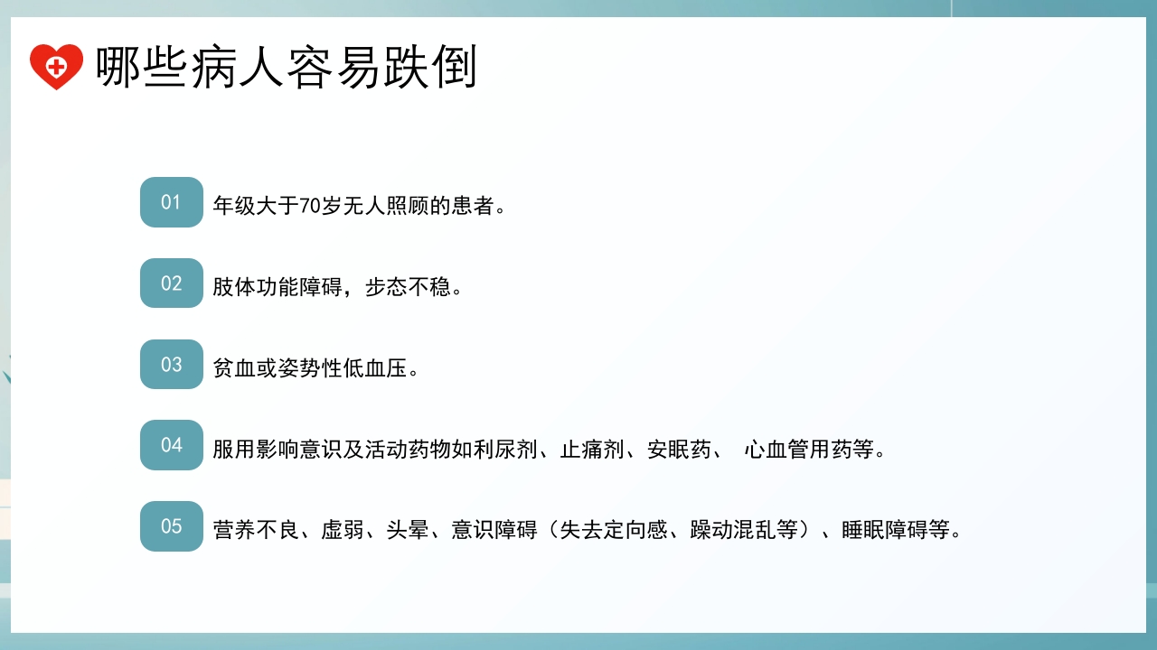 跌倒及坠床的预防护理PPT课件10