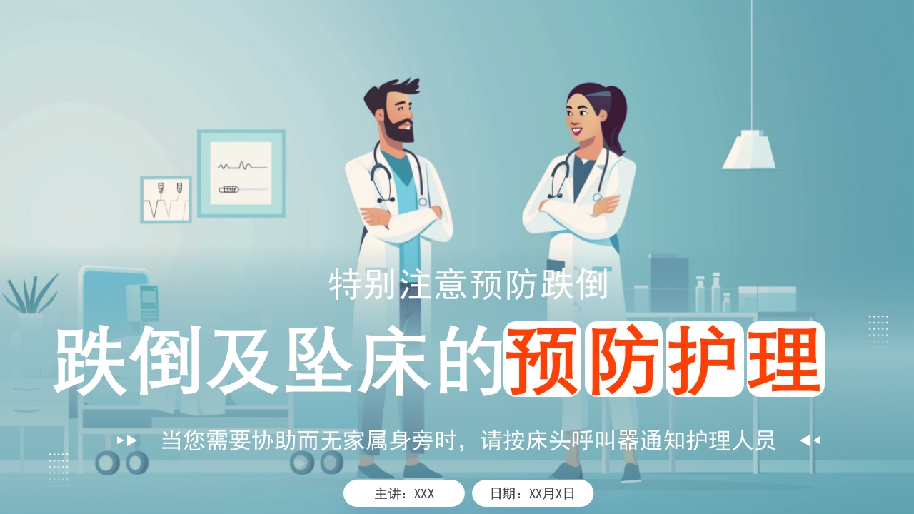 跌倒及坠床的预防护理PPT课件1