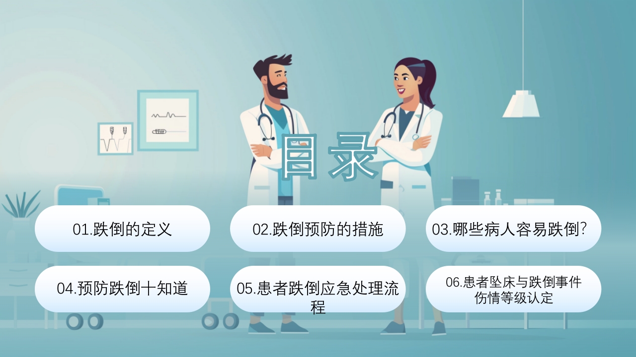 跌倒及坠床的预防护理PPT课件2