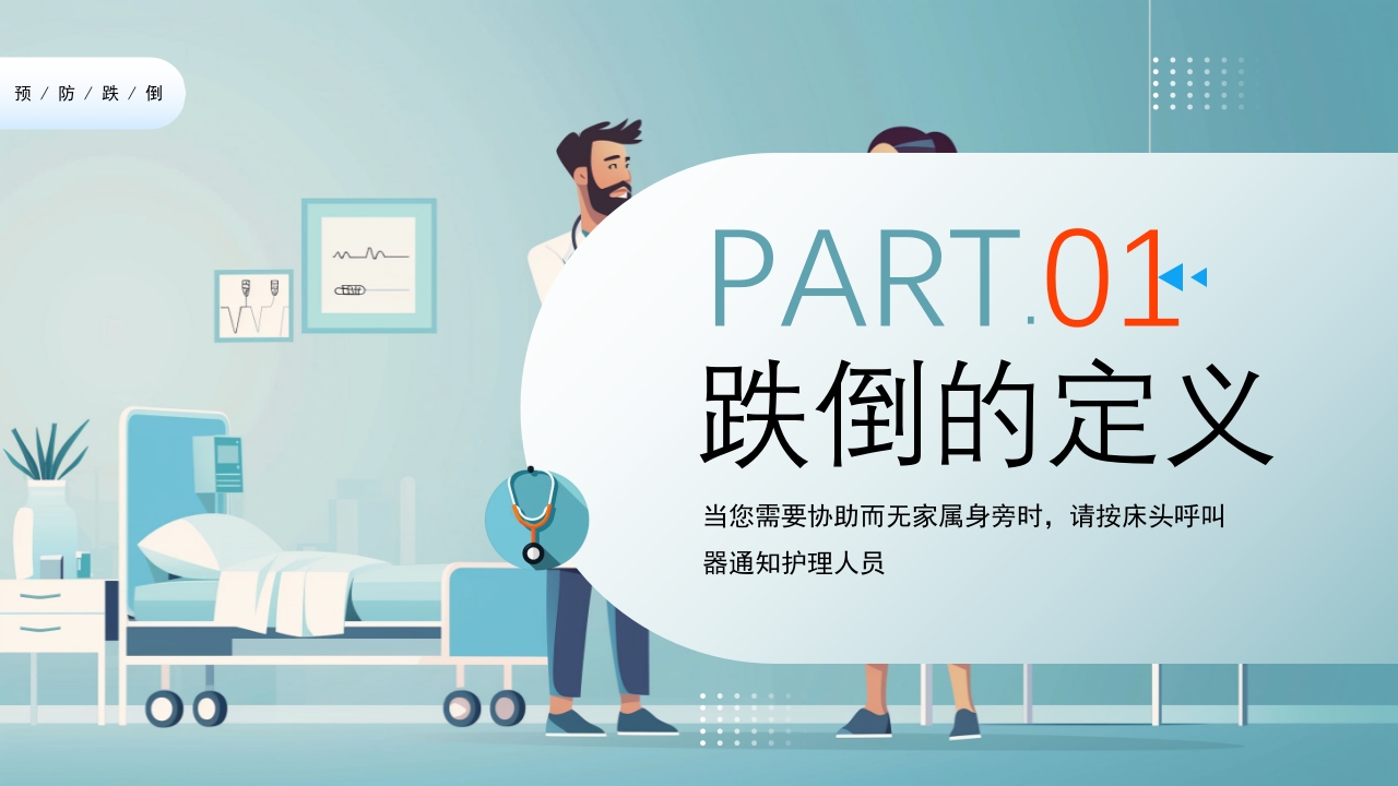 跌倒及坠床的预防护理PPT课件3