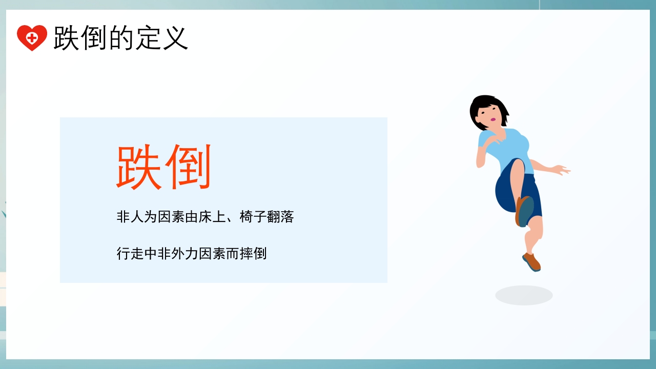跌倒及坠床的预防护理PPT课件4