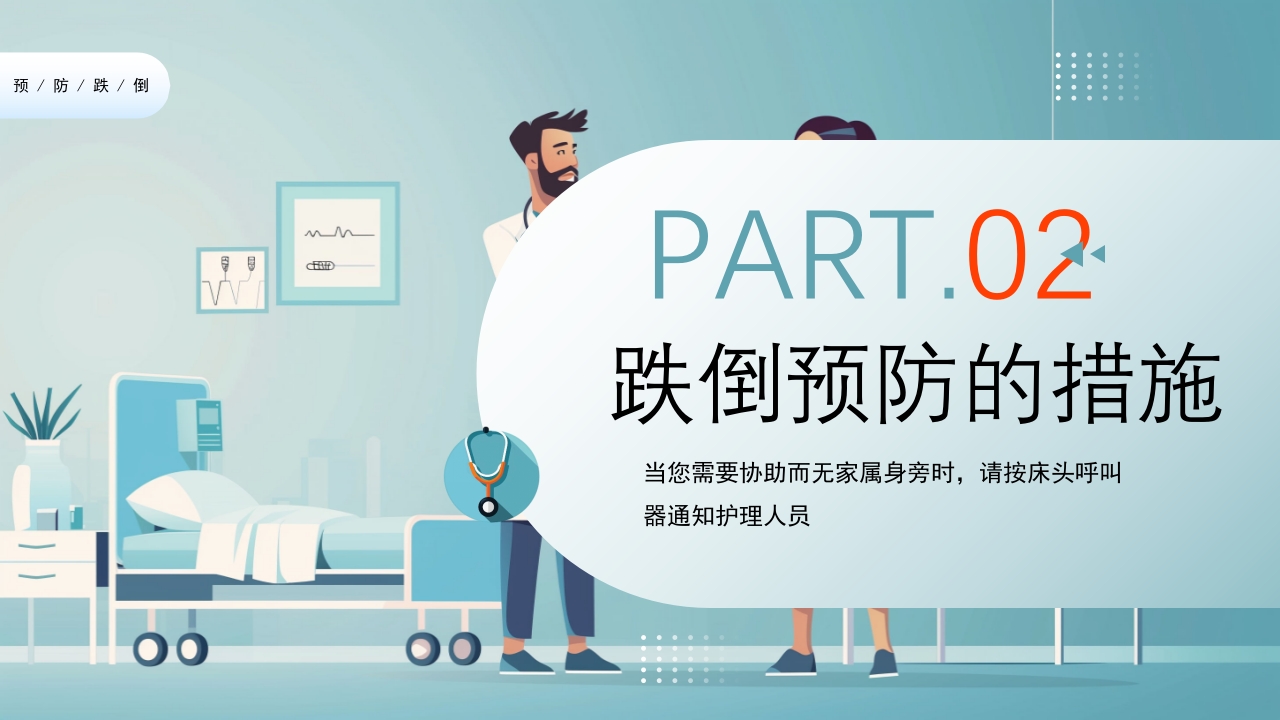 跌倒及坠床的预防护理PPT课件5