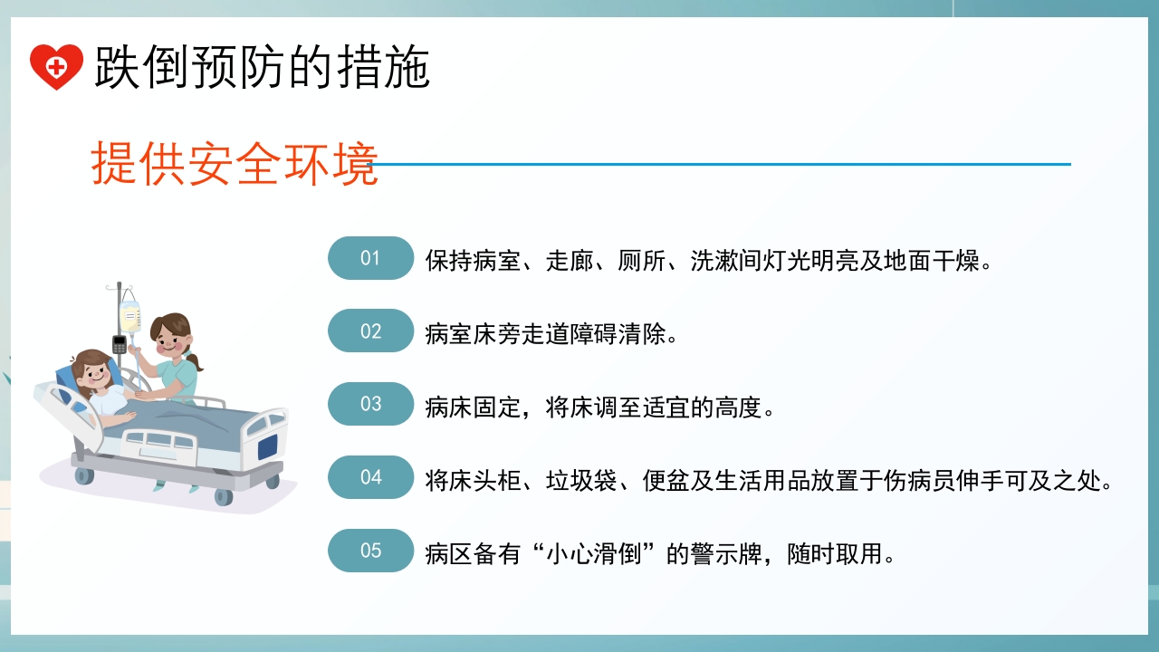 跌倒及坠床的预防护理PPT课件6