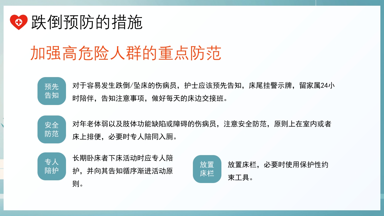 跌倒及坠床的预防护理PPT课件7