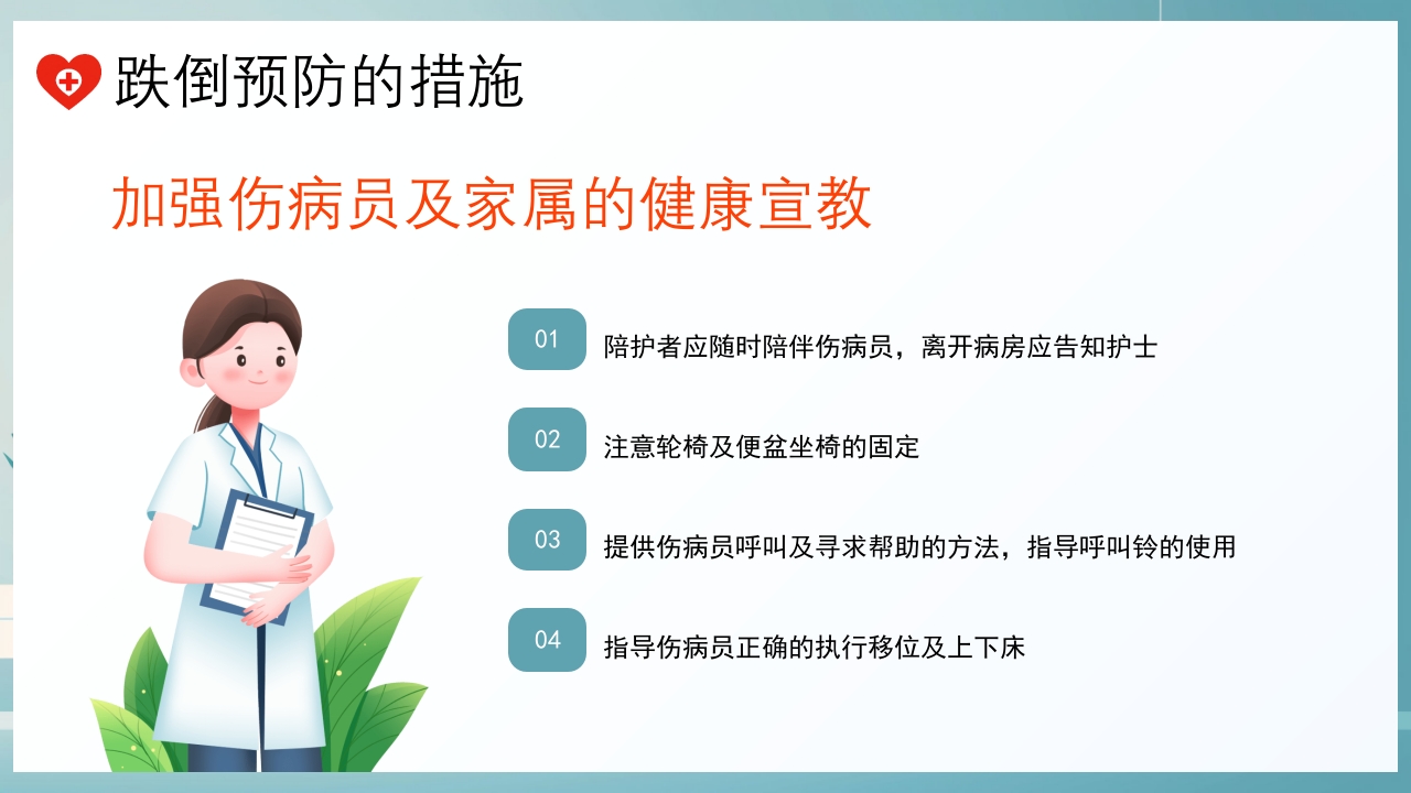 跌倒及坠床的预防护理PPT课件8