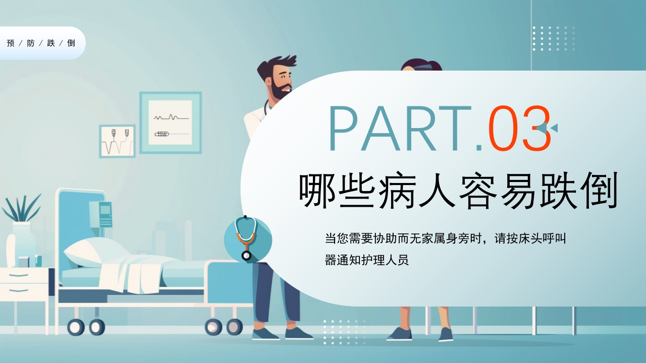 跌倒及坠床的预防护理PPT课件9