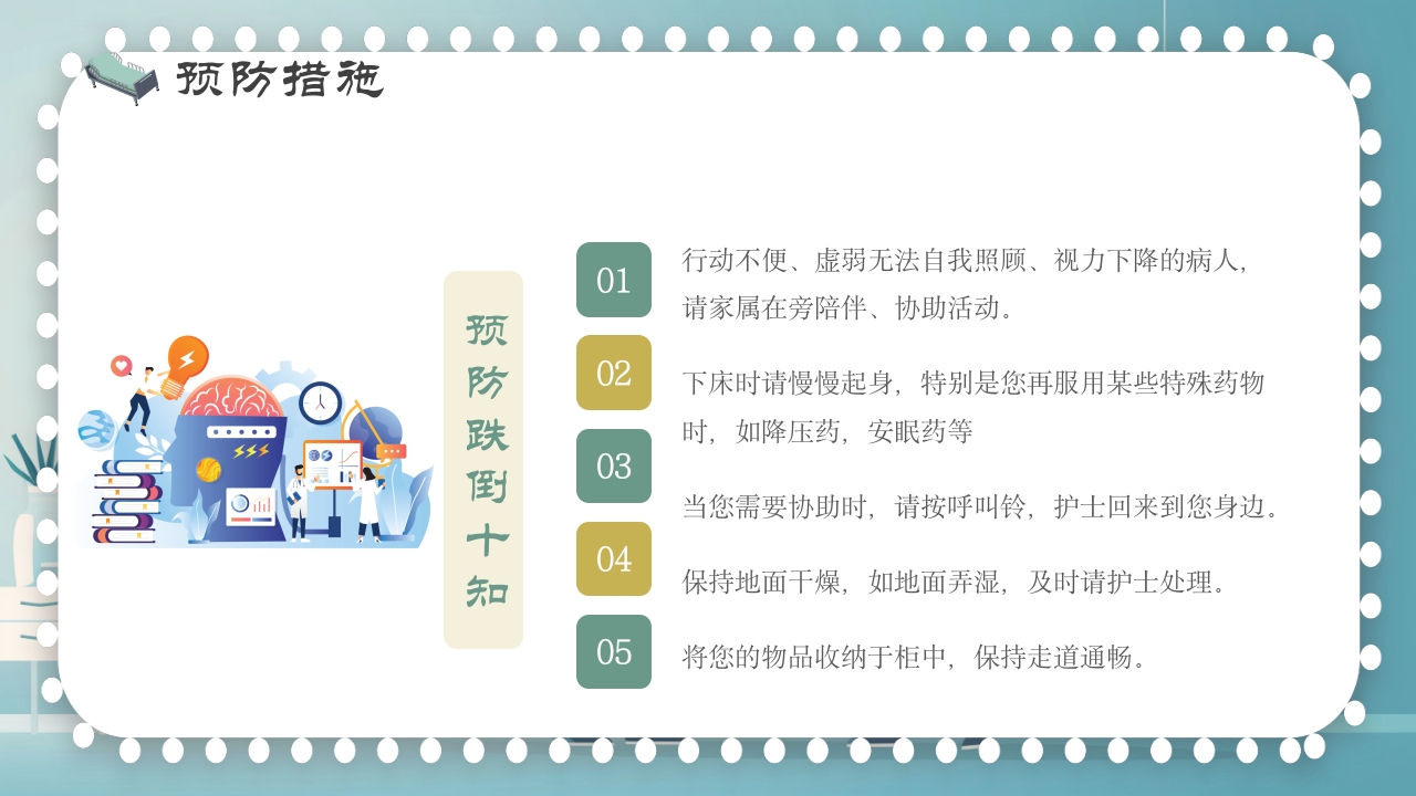 跌倒及坠床的预防护理PPT课件10