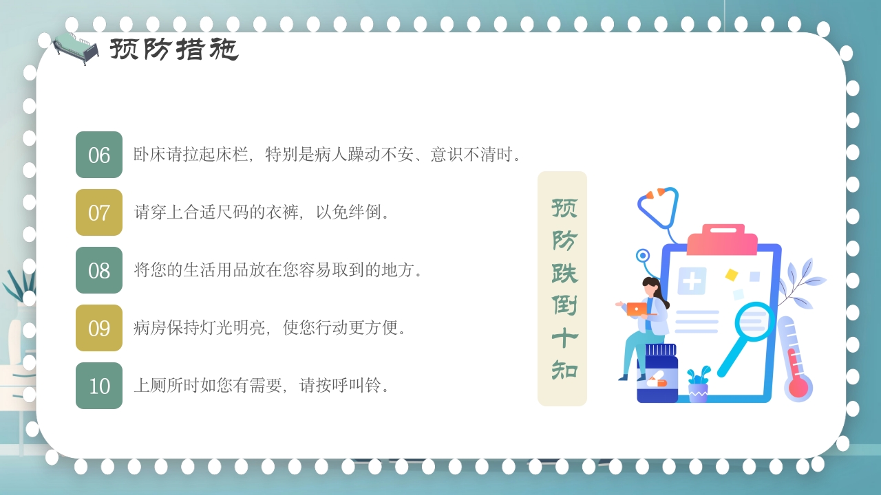 跌倒及坠床的预防护理PPT课件11