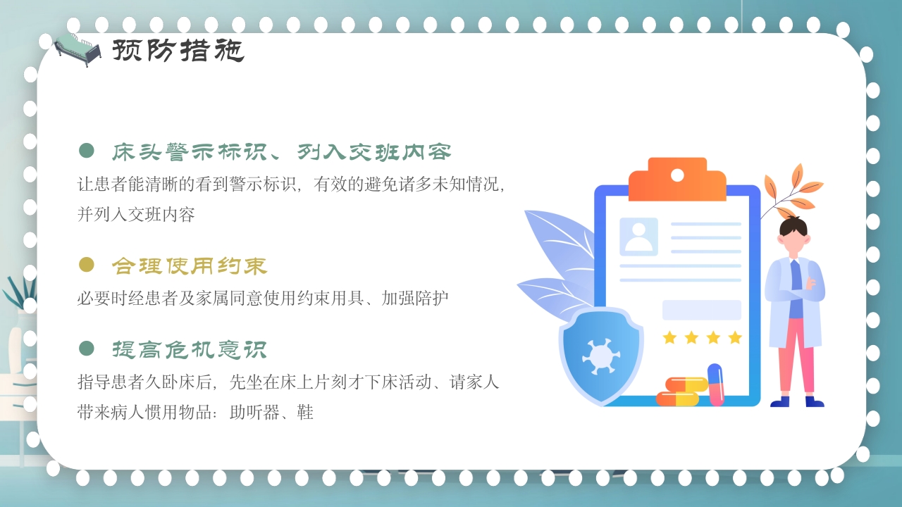 跌倒及坠床的预防护理PPT课件12