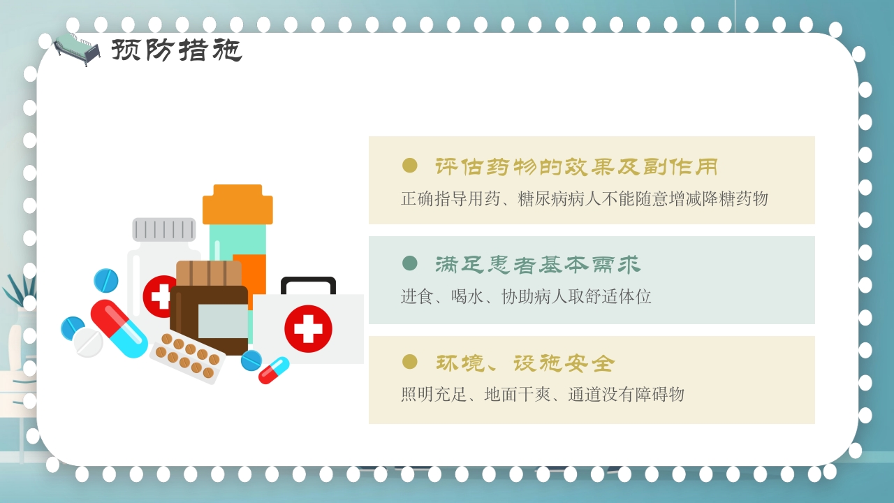 跌倒及坠床的预防护理PPT课件13