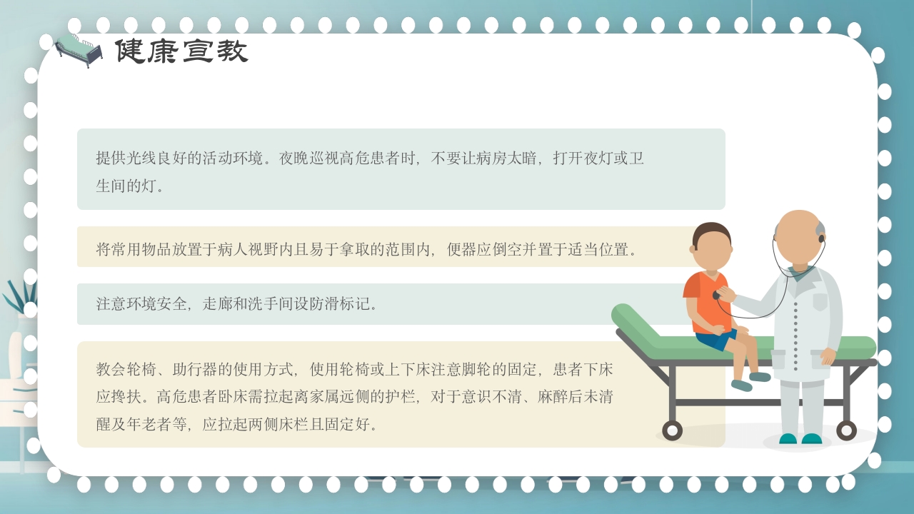 跌倒及坠床的预防护理PPT课件16