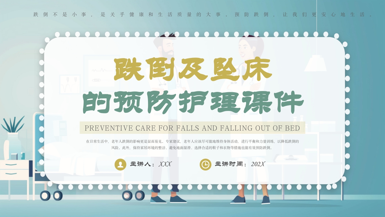 跌倒及坠床的预防护理PPT课件17