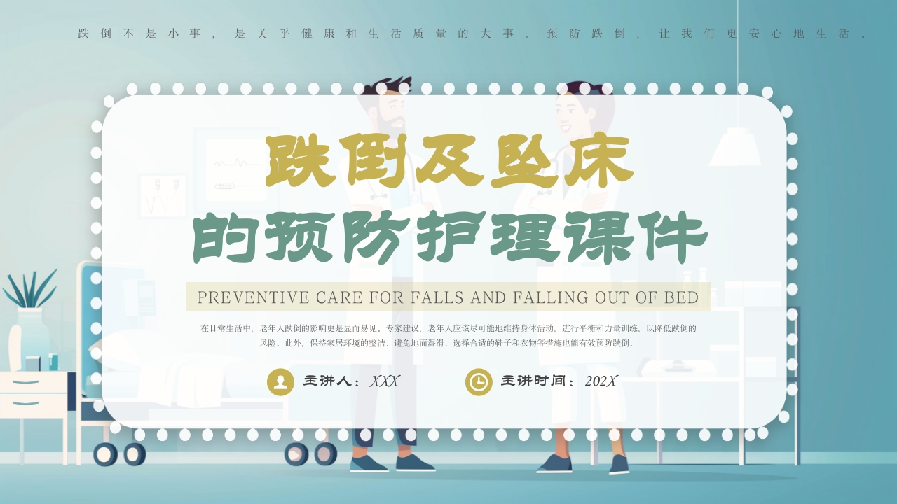 跌倒及坠床的预防护理PPT课件1