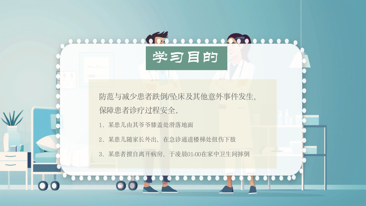 跌倒及坠床的预防护理PPT课件2