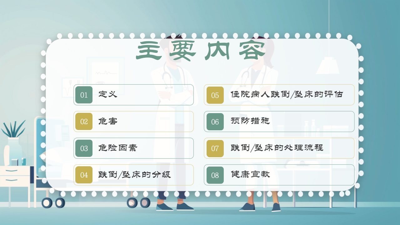 跌倒及坠床的预防护理PPT课件4