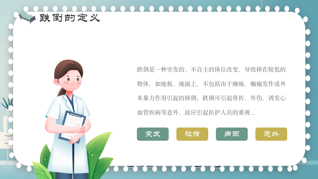 跌倒及坠床的预防护理PPT课件5