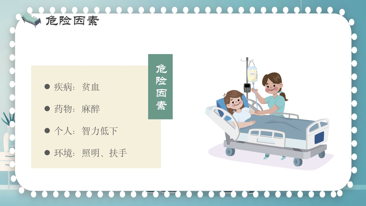 跌倒及坠床的预防护理PPT课件7