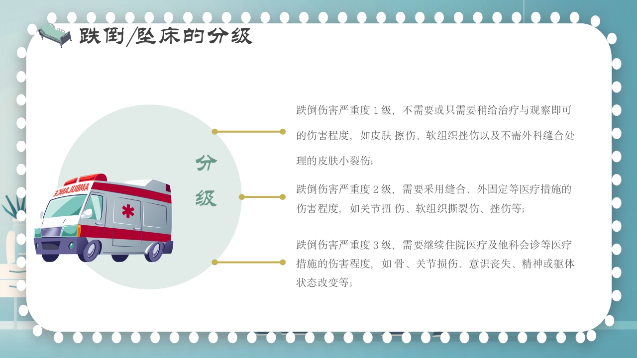 跌倒及坠床的预防护理PPT课件8