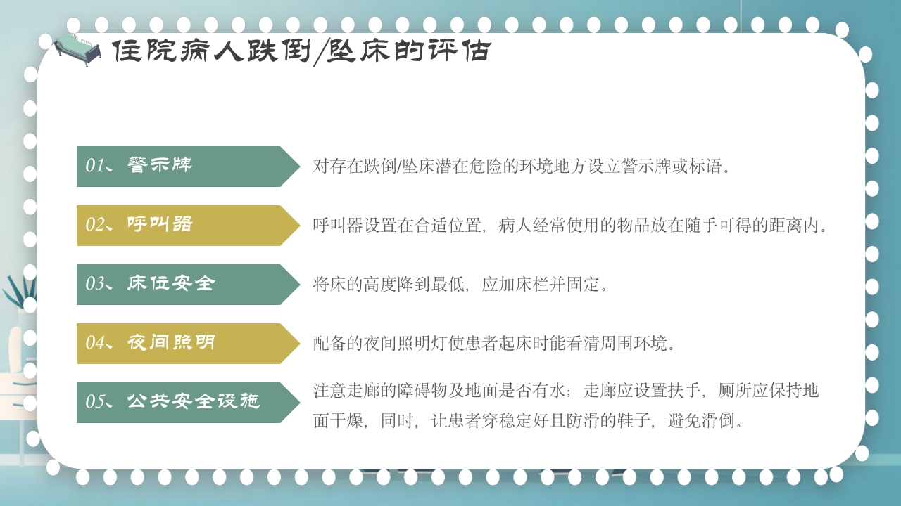 跌倒及坠床的预防护理PPT课件9