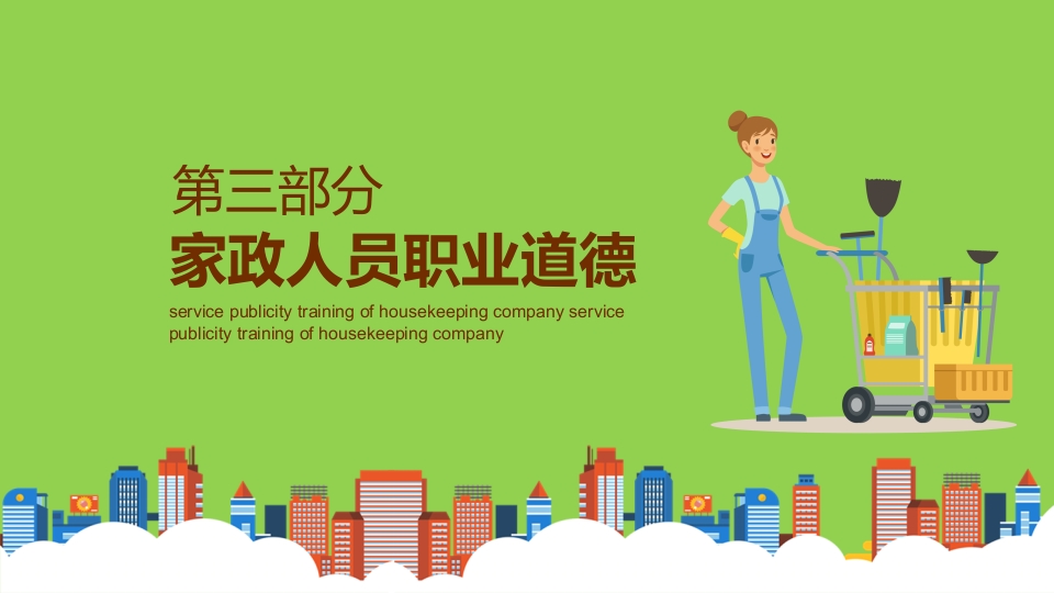 家政培训PPT课件13