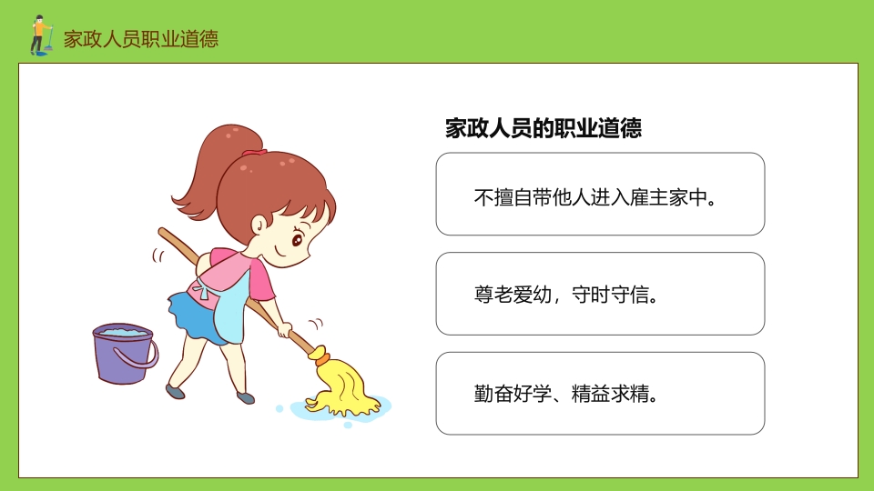 家政培训PPT课件15