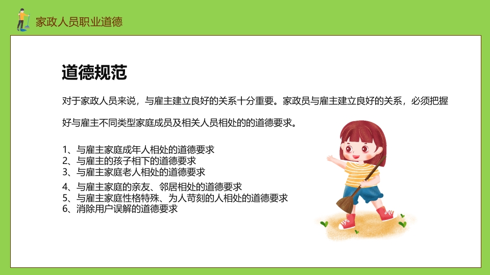 家政培训PPT课件16