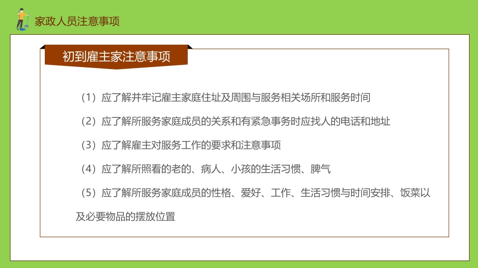 家政培训PPT课件18