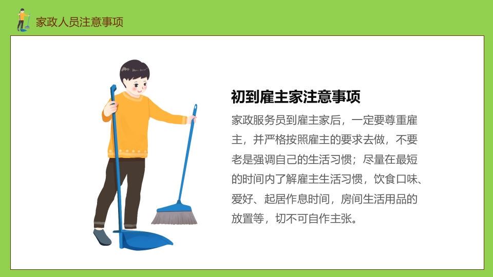 家政培训PPT课件19