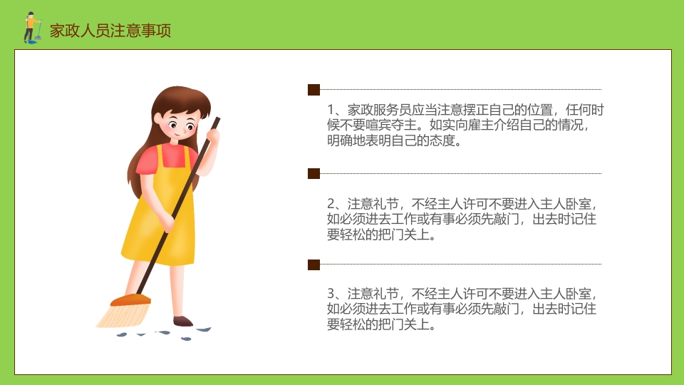 家政培训PPT课件20