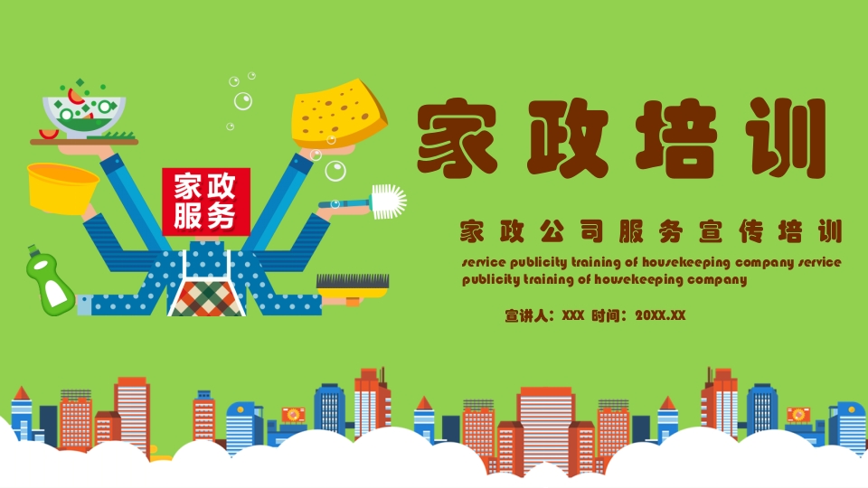 家政培训PPT课件23