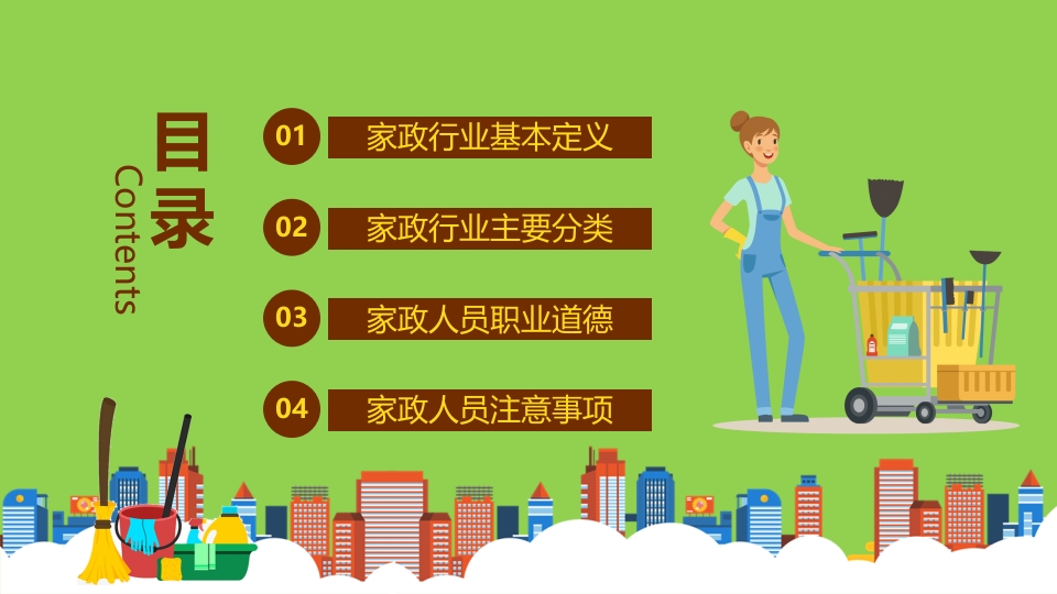 家政培训PPT课件2