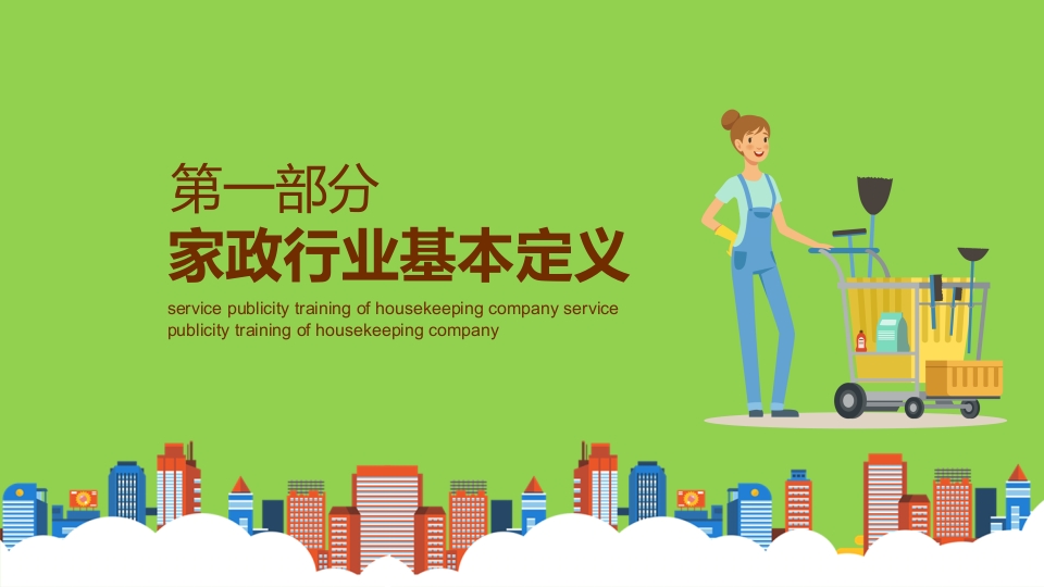 家政培训PPT课件3