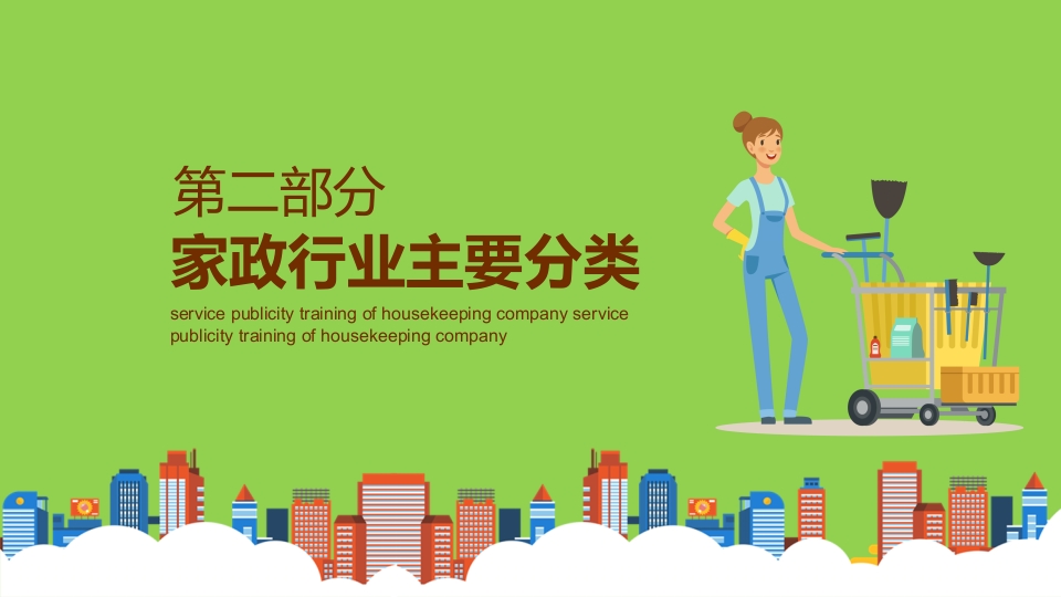 家政培训PPT课件5