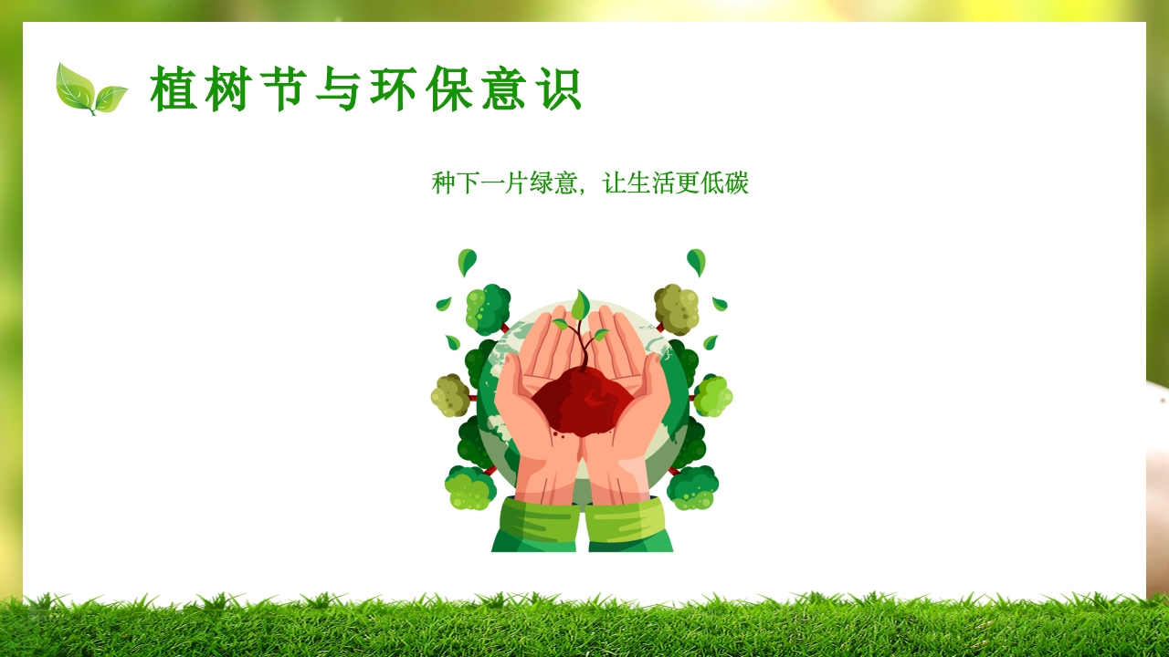 中小学植树节主题班会PPT课件13
