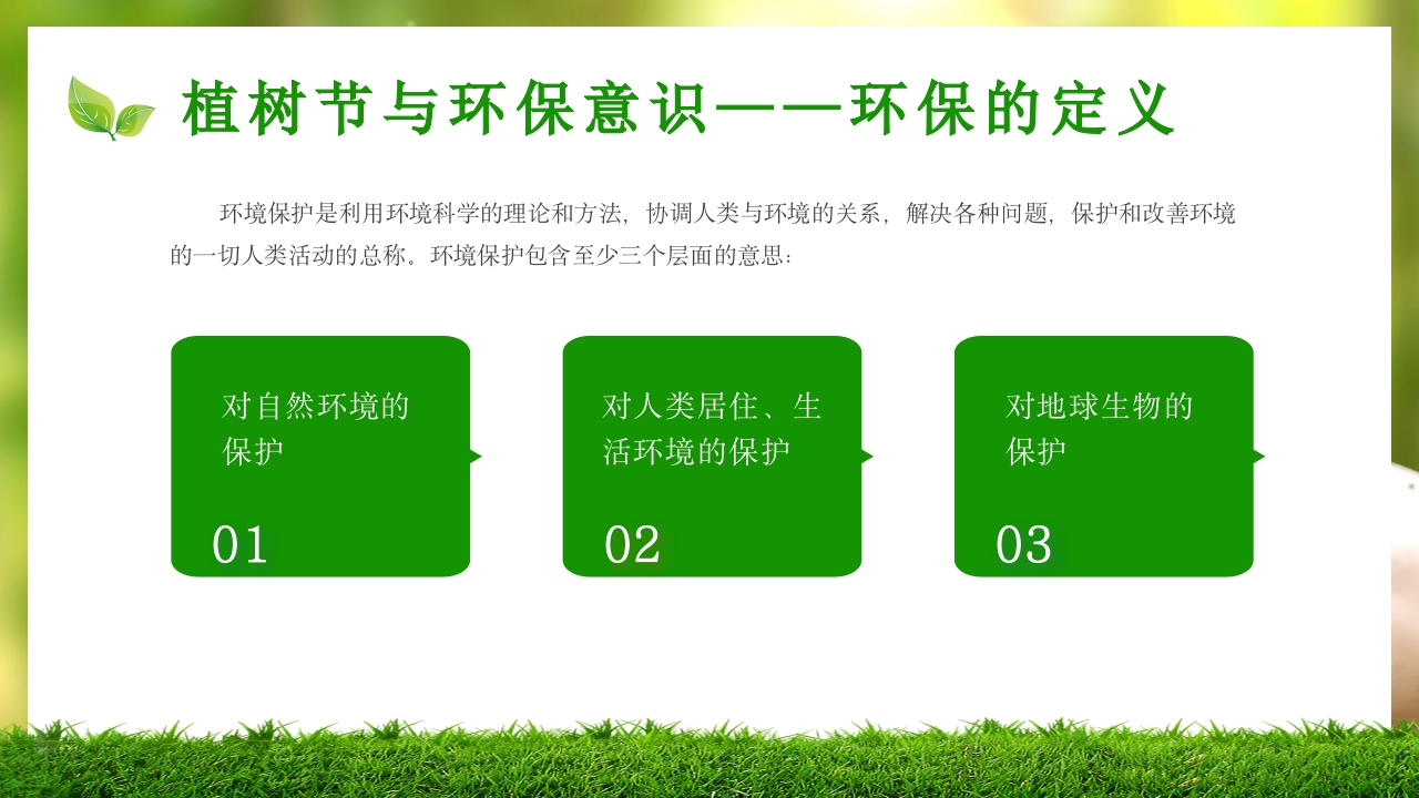 中小学植树节主题班会PPT课件16