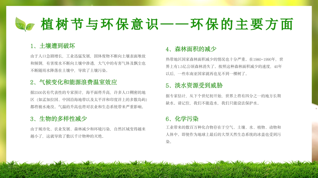 中小学植树节主题班会PPT课件17