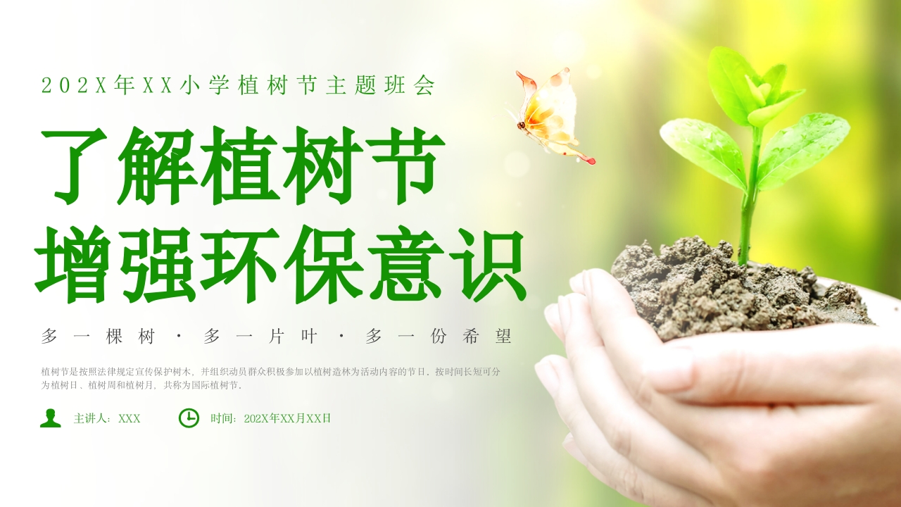 中小学植树节主题班会PPT课件1