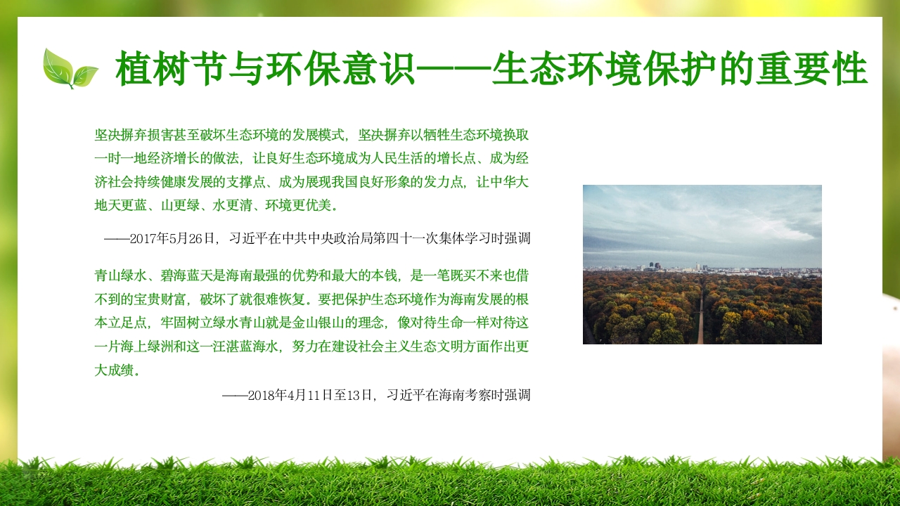 中小学植树节主题班会PPT课件20