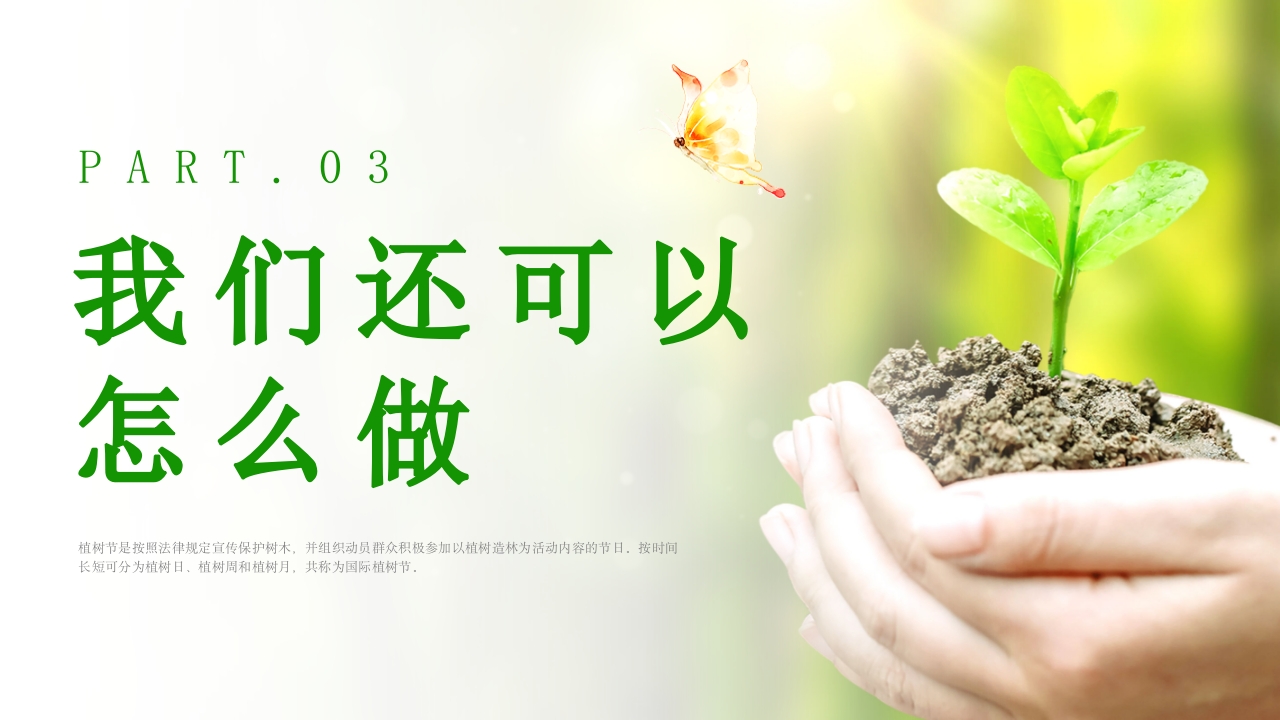 中小学植树节主题班会PPT课件21