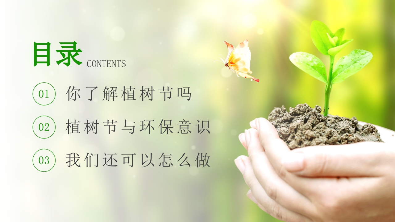 中小学植树节主题班会PPT课件2