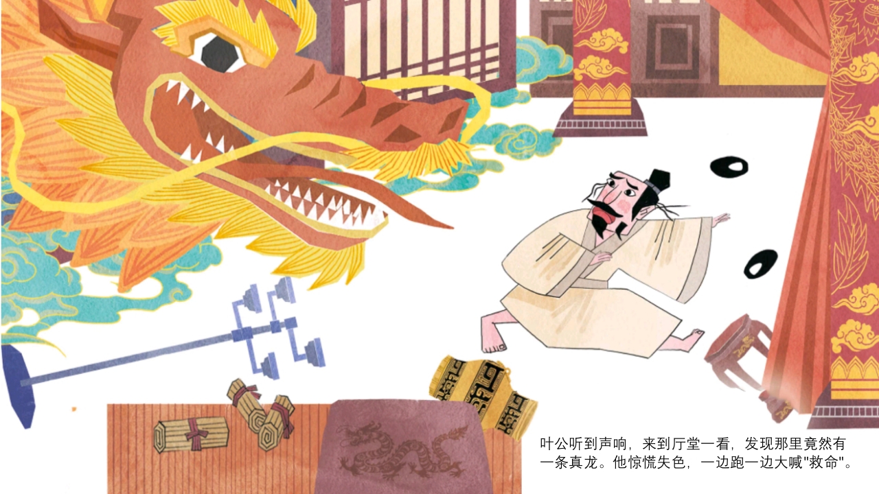 《叶公好龙》儿童成语故事绘本PPT课件10