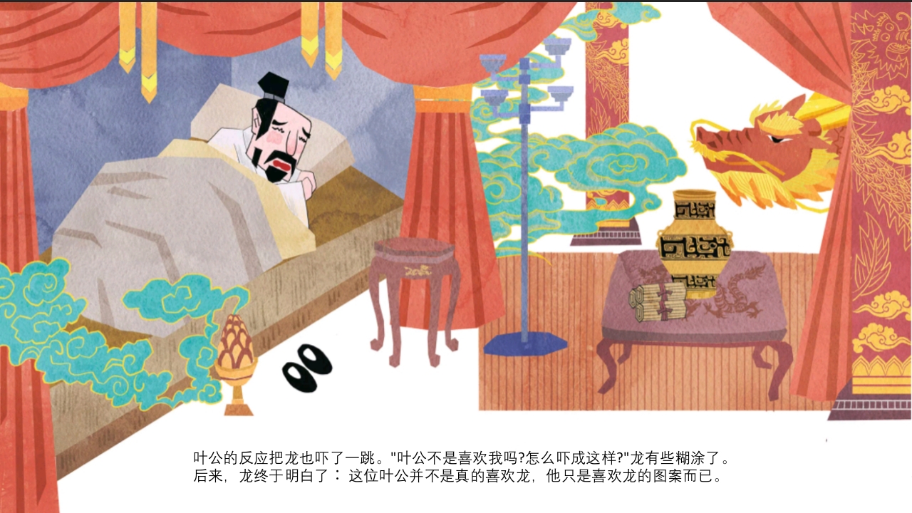 《叶公好龙》儿童成语故事绘本PPT课件11