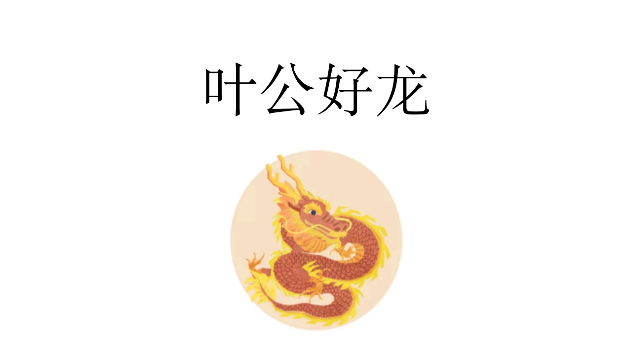 《叶公好龙》儿童成语故事绘本PPT课件1