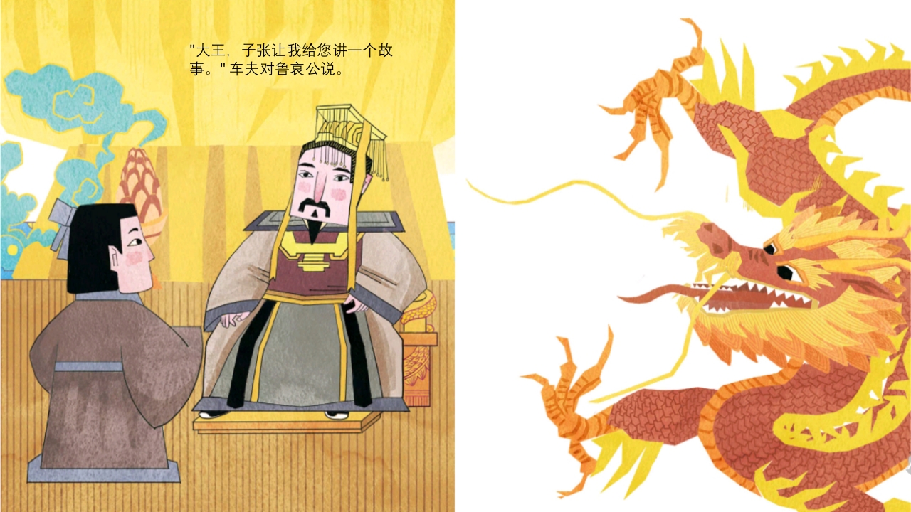 《叶公好龙》儿童成语故事绘本PPT课件4