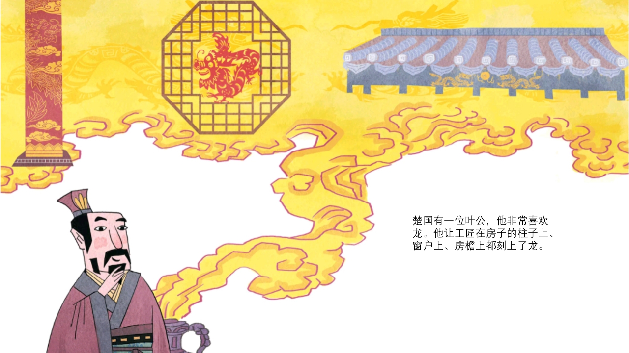 《叶公好龙》儿童成语故事绘本PPT课件5